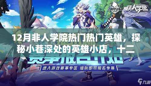 探秘十二月非人学院英雄小店,热门英雄独家解析