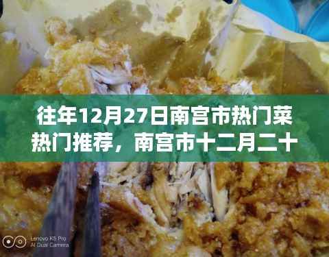 南宫市十二月二十七日美食风华,热门菜传世之韵的韵味与推荐