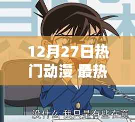 12月27日热门动漫，励志之光，自信与成长的力量展现变化旋律