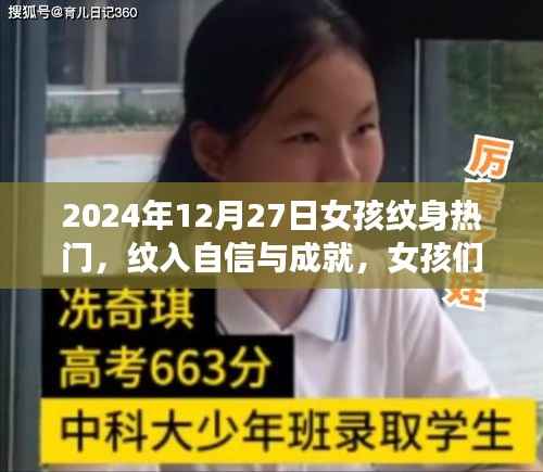 女孩纹身之旅,自信与成就的纹入时刻