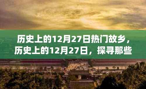 历史上的12月27日,探寻热门故乡的故事