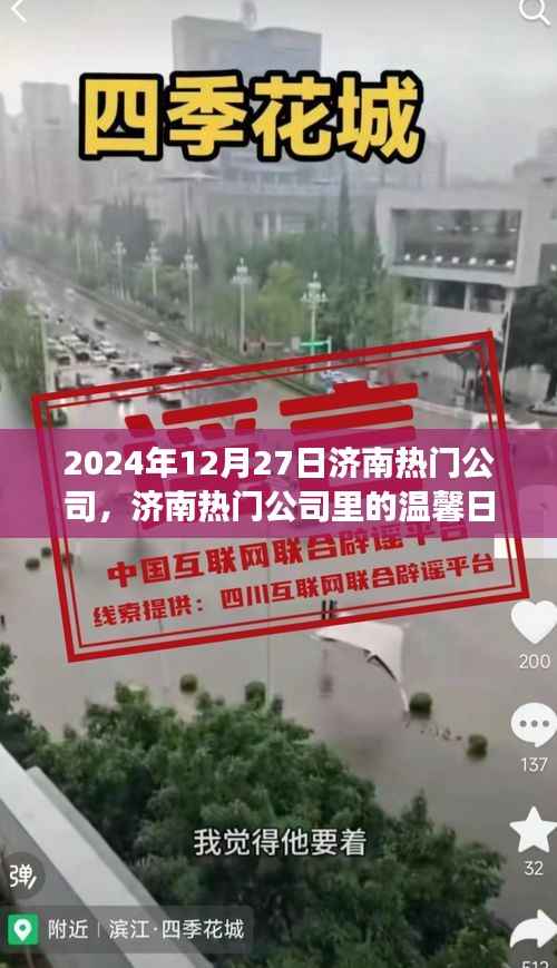 济南热门公司温馨日常,友谊见证与爱的传递(2024年12月27日)