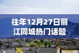 『丽江同城热门话题论坛指南,掌握往年12月27日及1月27日热点话题的秘诀』