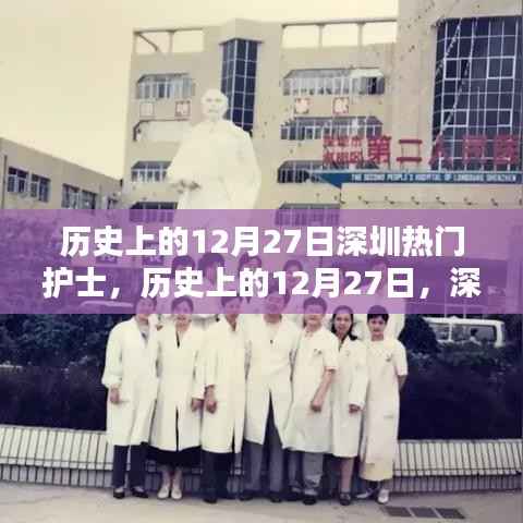 历史上的12月27日深圳护士之星闪耀时刻