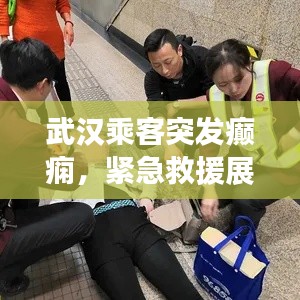 武汉乘客突发癫痫,紧急救援展现暖心瞬间