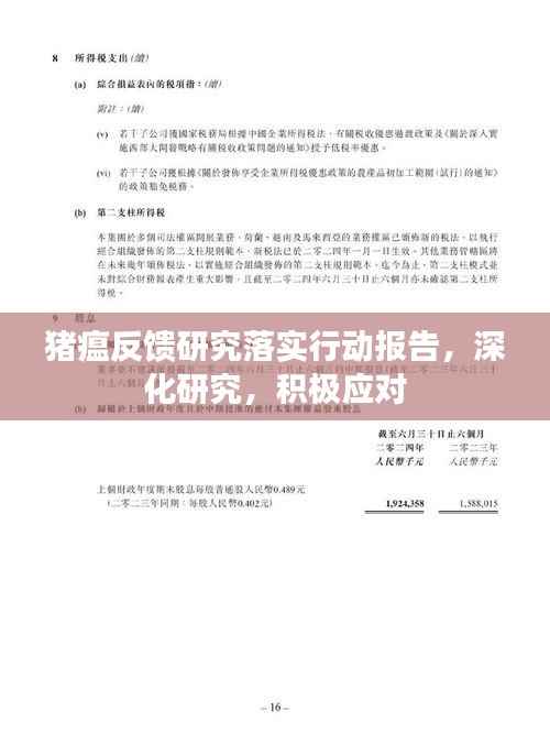 猪瘟反馈研究落实行动报告,深化研究,积极应对