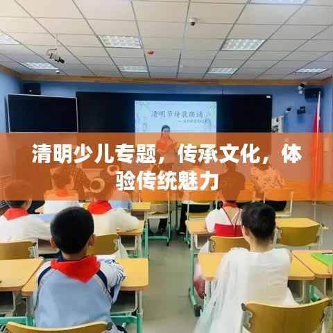 清明少儿专题,传承文化,体验传统魅力