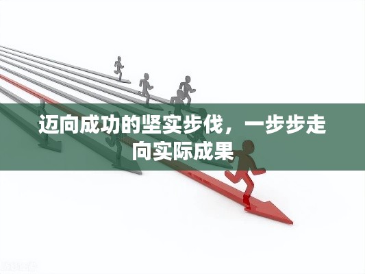 迈向成功的坚实步伐,一步步走向实际成果