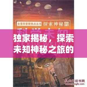 独家揭秘,探索未知神秘之旅的独家线路