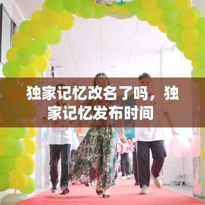 独家记忆改名了吗,独家记忆发布时间