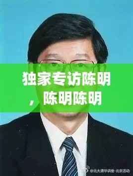 独家专访陈明,陈明陈明