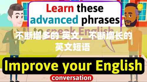 不断增多的 英文,不断增长的英文短语