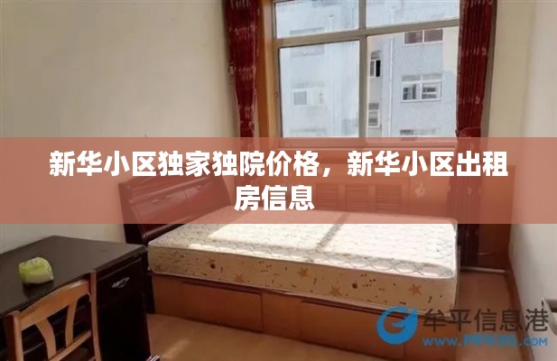 新华小区独家独院价格,新华小区出租房信息