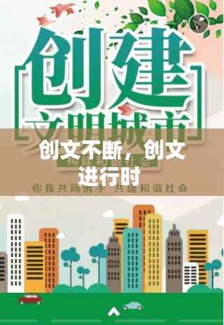 创文不断,创文进行时
