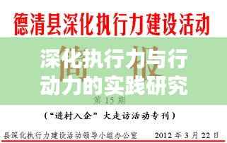 深化执行力与行动力的实践研究,推进策略与落实之道