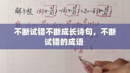 不断试错不断成长诗句，不断试错的成语 
