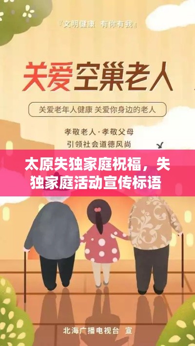 太原失独家庭祝福,失独家庭活动宣传标语