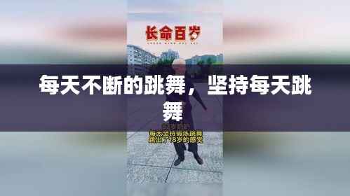 每天不断的跳舞,坚持每天跳舞