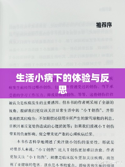 生活小病下的体验与反思