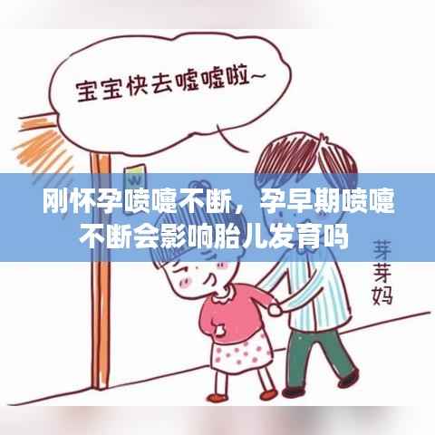 刚怀孕喷嚏不断,孕早期喷嚏不断会影响胎儿发育吗