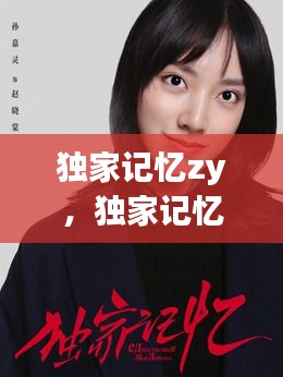 独家记忆zy,独家记忆在线观看电影