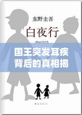 国王突发耳疾背后的真相揭秘