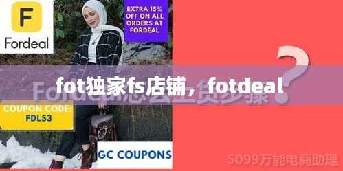 fot独家fs店铺,fotdeal