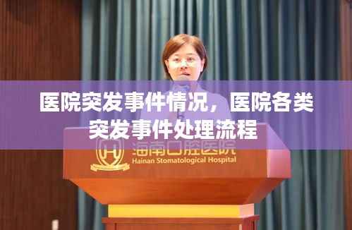 医院突发事件情况,医院各类突发事件处理流程