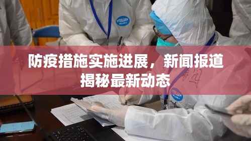 防疫措施实施进展,新闻报道揭秘最新动态