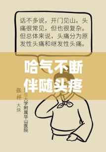 哈气不断伴随头疼，症状解析及应对良方