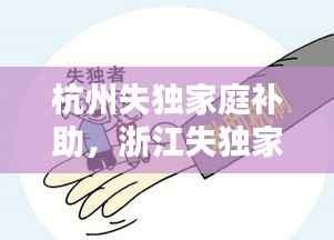 杭州失独家庭补助,浙江失独家庭补助政策