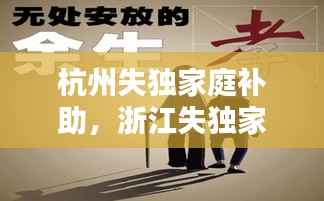 杭州失独家庭补助,浙江失独家庭补助政策