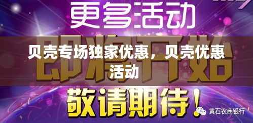 贝壳专场独家优惠,贝壳优惠活动