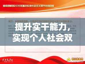 提升实干能力,实现个人社会双赢进步