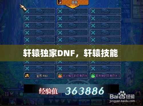 轩辕独家DNF,轩辕技能