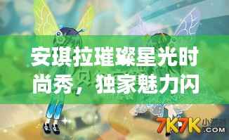 安琪拉璀璨星光时尚秀,独家魅力闪耀全场