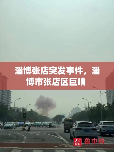 淄博张店突发事件,淄博市张店区巨响