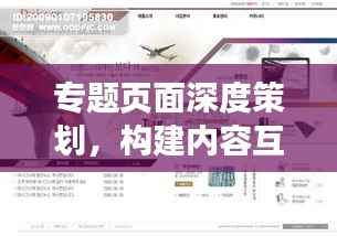 专题页面深度策划,构建内容互动桥梁,吸引用户目光!