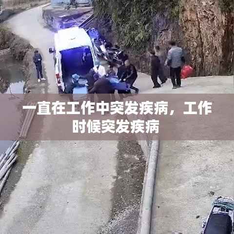 一直在工作中突发疾病,工作时候突发疾病
