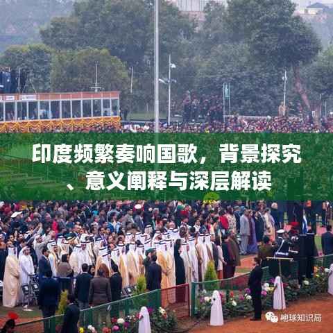 印度频繁奏响国歌,背景探究、意义阐释与深层解读