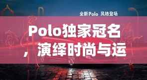 Polo独家冠名,演绎时尚与运动的完美融合