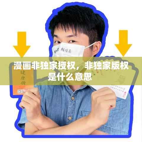 漫画非独家授权,非独家版权是什么意思