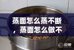蒸面怎么蒸不断,蒸面怎么做不粘一块
