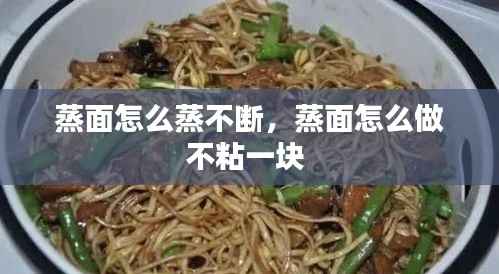 蒸面怎么蒸不断,蒸面怎么做不粘一块