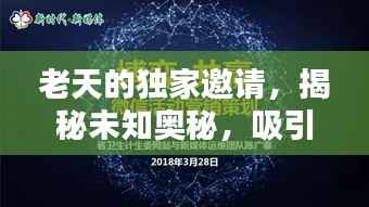 老天的独家邀请,揭秘未知奥秘,吸引你的探索欲望!