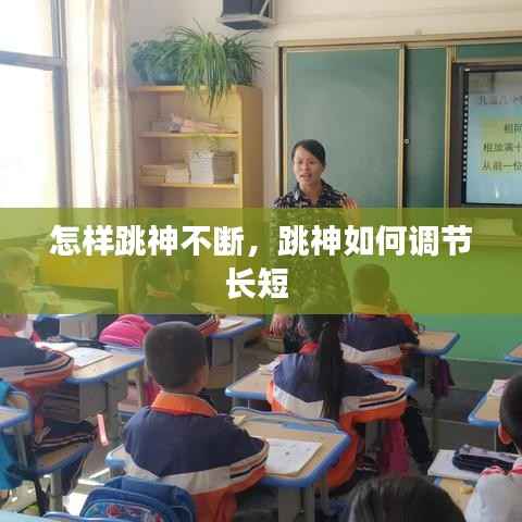 怎样跳神不断,跳神如何调节长短