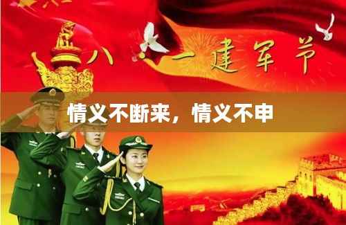 情义不断来,情义不申