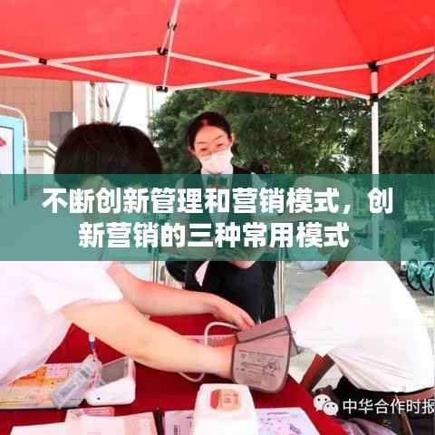 不断创新管理和营销模式,创新营销的三种常用模式