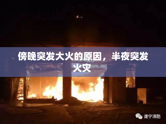 傍晚突发大火的原因,半夜突发火灾