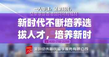 新时代不断培养选拔人才,培养新时代需要的人才心得体会